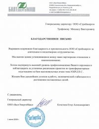 Благодарственное письмо от ООО «БалтЭнергоМаш»