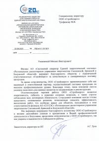 Благодарственное письмо от АО «Системный оператор Единой энергетической системы «Региональное диспетчерское управление энергосистем Смоленской, Брянской и Калужской областей»