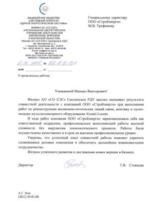 Благодарственное письмо от филиала АО «СО ЕАС» Смоленское РДУ