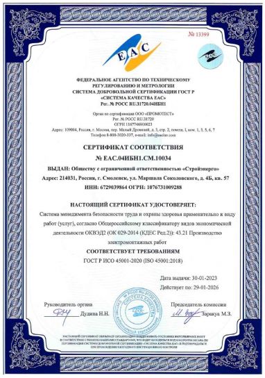 Сертификат соответствия требованиям ГОСТ ИСО 45001-2020