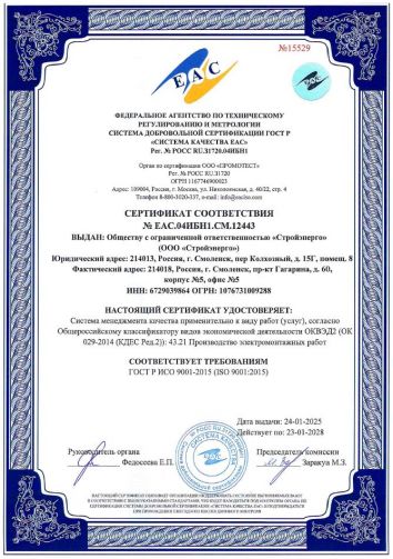 Сертификат соответствия требованиям ГОСТ ИСО 9001-2015