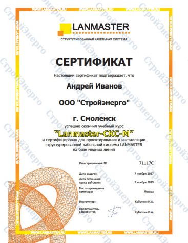 Сертификат для проектирования и инсталляции структуированных кабельных систем на базе медных линий